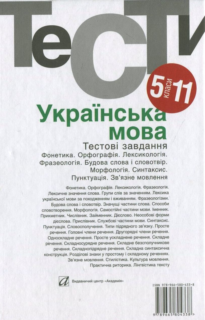 Українська мова. Тестовi завдання. 5-11 класи — фото 2