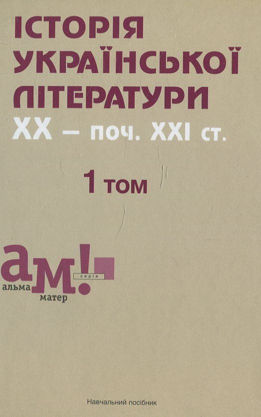 

Історія української літератури ХХ - поч. ХХІ ст. У трьох томах. 1 том