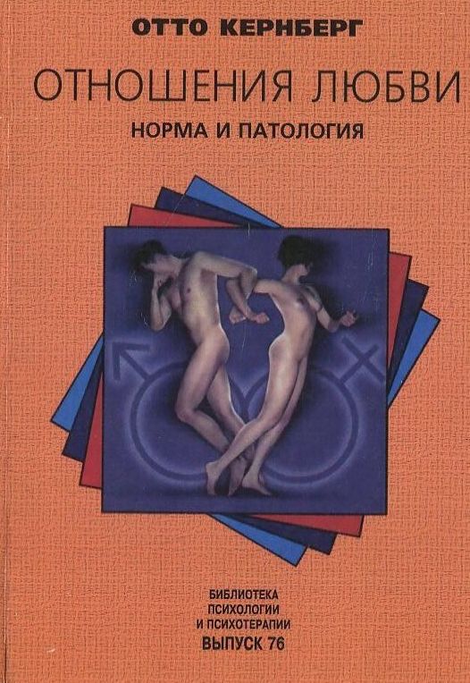 

Отношения любви. Норма и патология