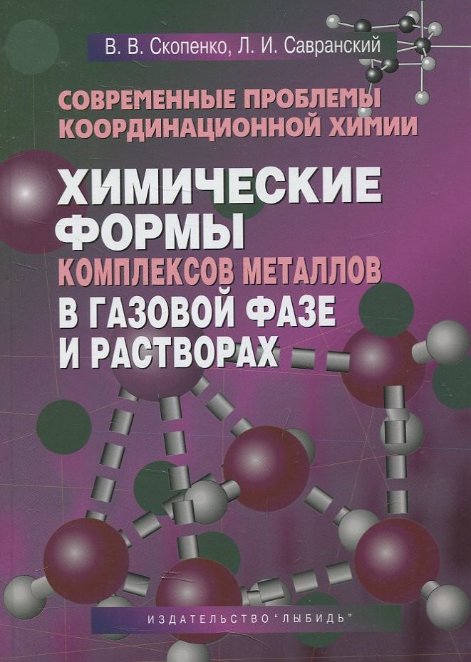 

Современные проблемы координационной химии. Химческие формы комплексов металлов в газовой фазе и растворах