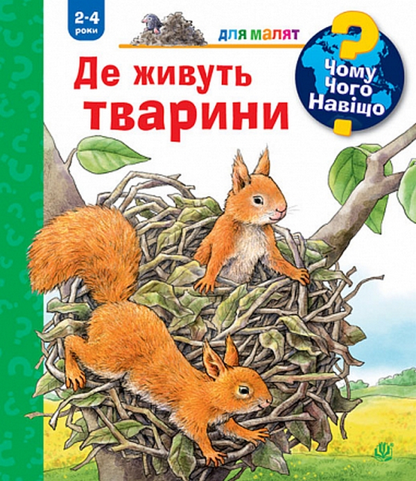 

Чому Чого Навіщо Де живуть тварини. 2-4 роки