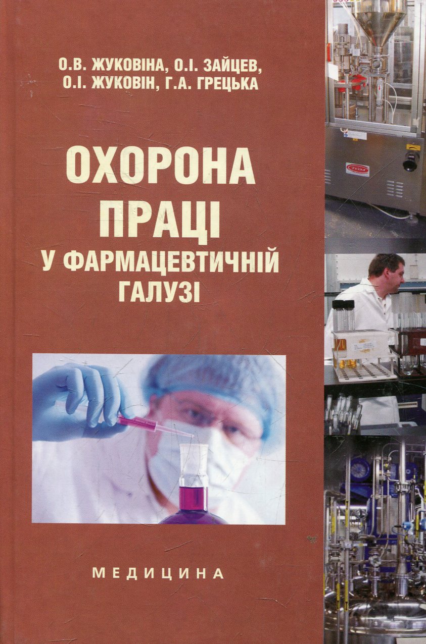 

Охорона праці у фармацевтичній галузі