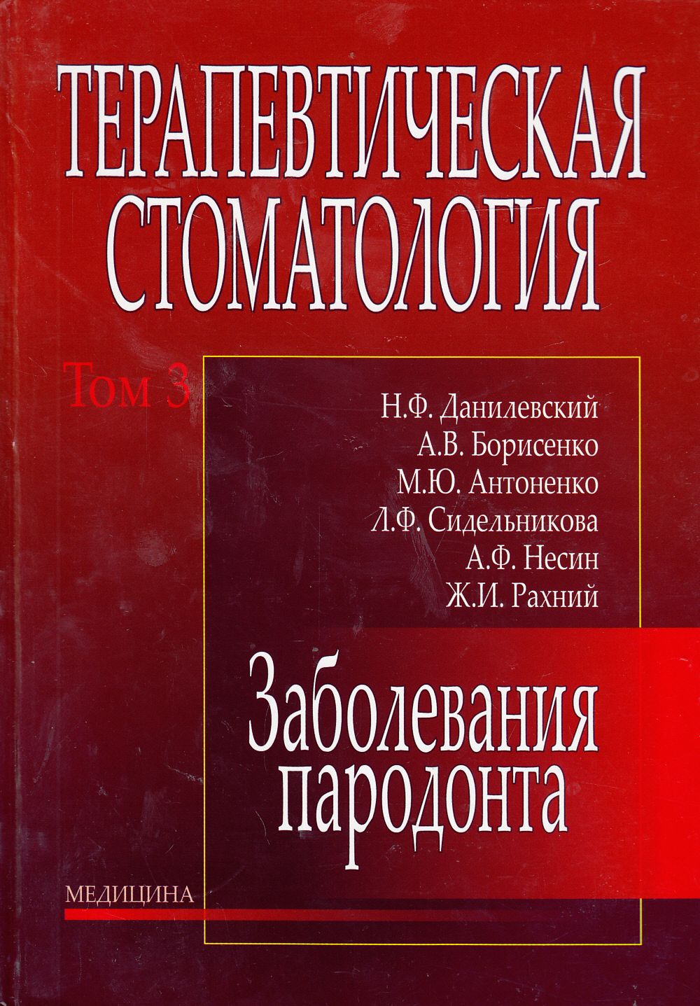 

Терапевтическая стоматология. В 4 томах. Том 3. Заболевания пародонта