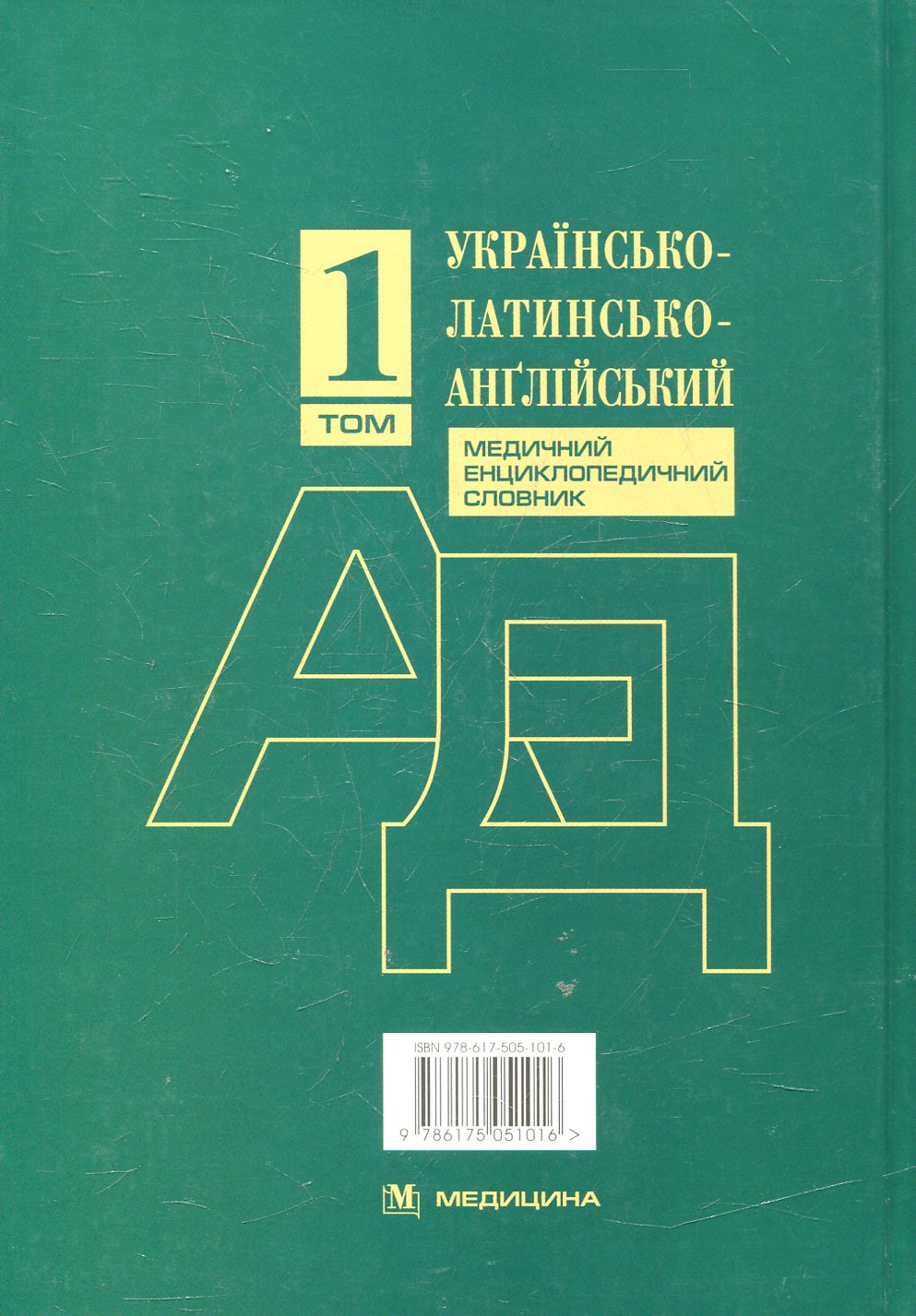 Українсько-латинсько-англійський медичний енциклопедичний словник. У 4-х томах. Том. 1. А—Д — фото 2