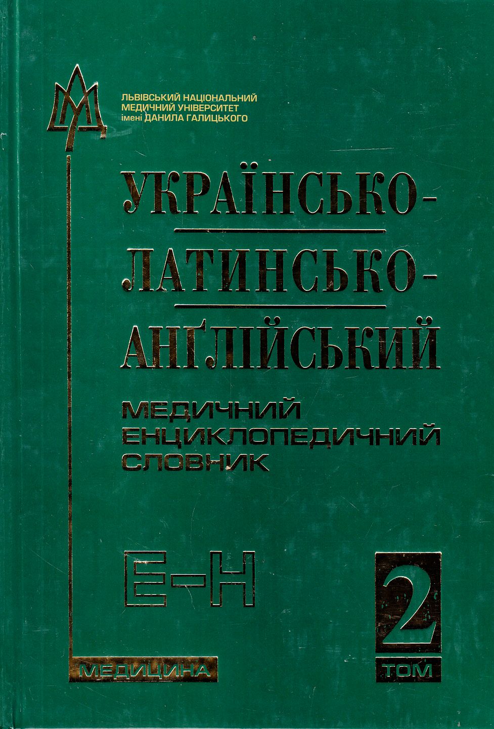 Українсько-латинсько-англійський медичний енциклопедичний словник. У 4 томах. Том 2. Е-Н — фото 1