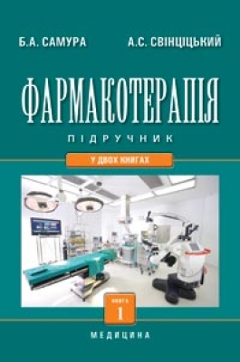 

Фармакотерапія. У 2 книгах. Книга 1