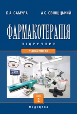 

Фармакотерапія. У 2 книгах. Книга 2