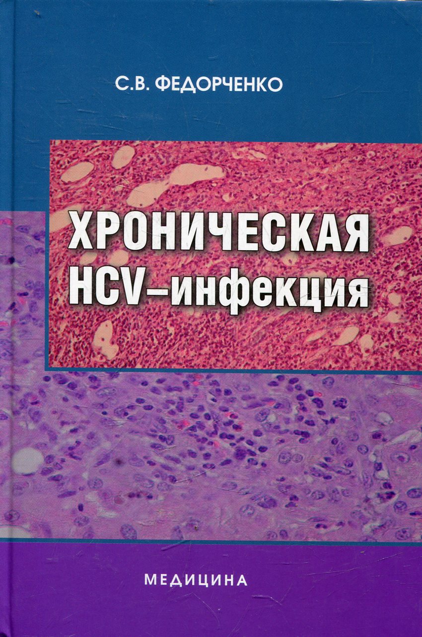 

Хроническая HCV-инфекция