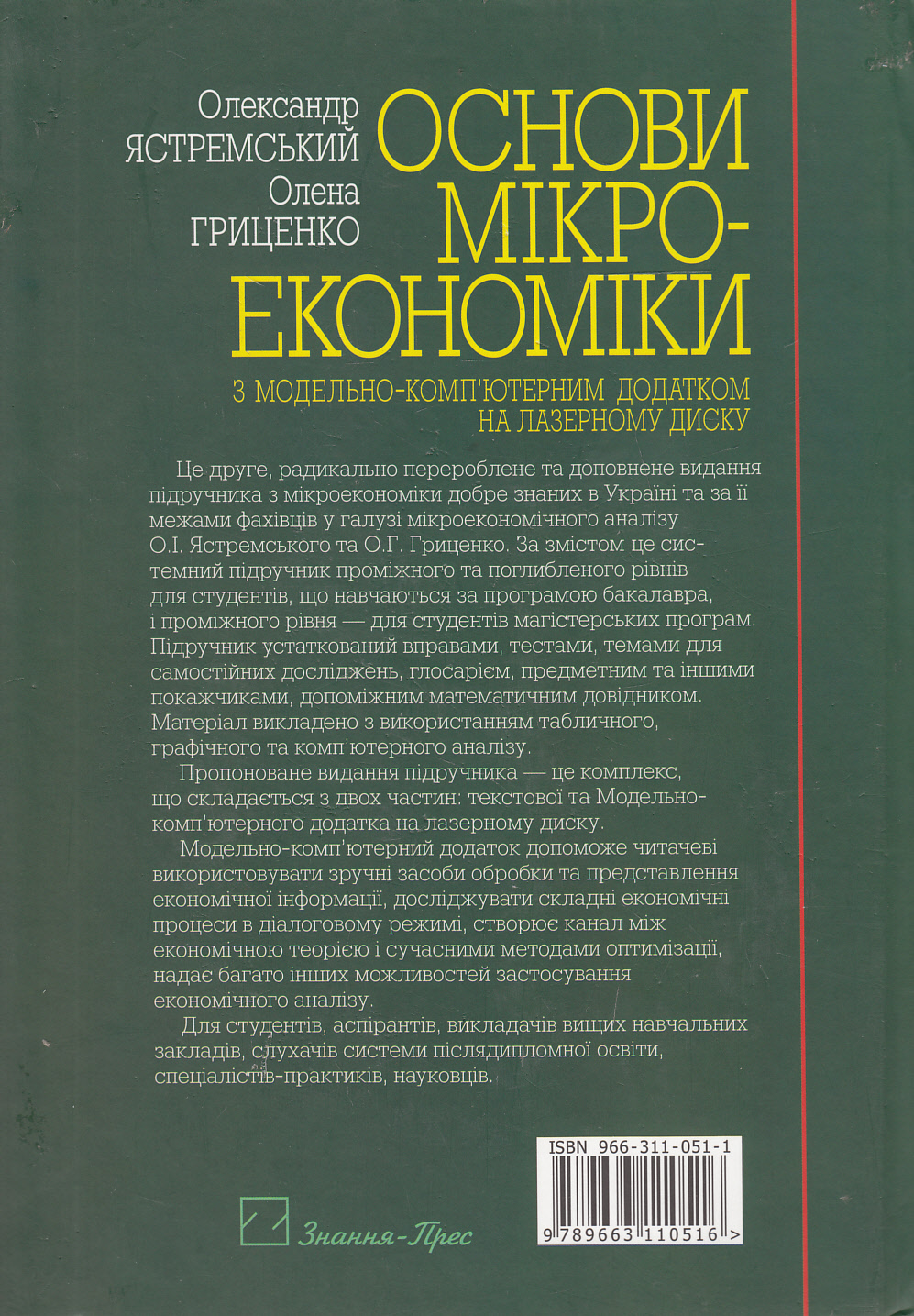 Основи мікроекономіки. Підручник (+ CD-ROM) — фото 2