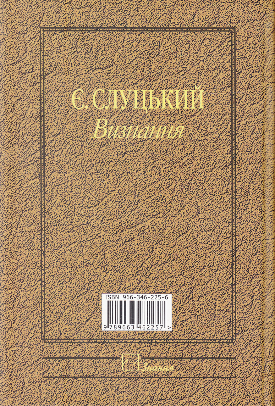 Євген Слуцький. Визнання. Творча спадщина з погляду сучасності — фото 2