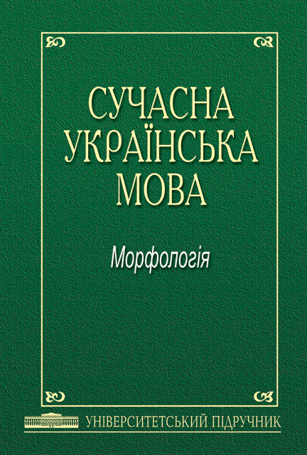 

Сучасна українська мова. Морфологія