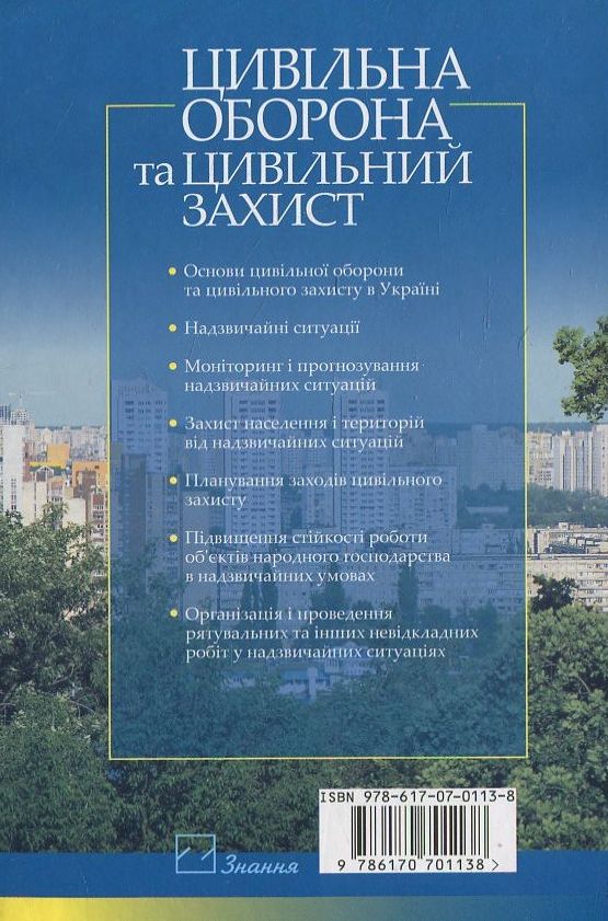 Цивільна оборона та цивільний захист — фото 2