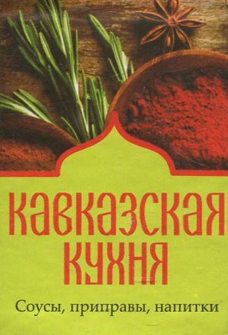 

Кавказская кухня. Соусы, приправы, напитки