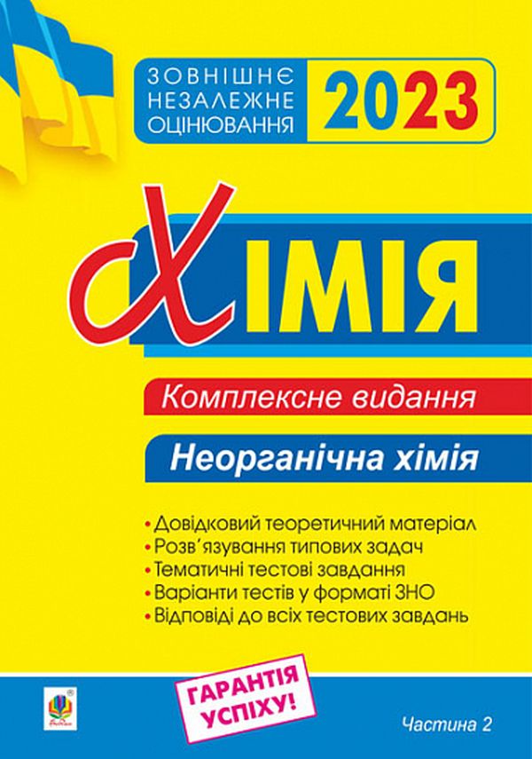 

Хімія. Комплексне видання для підготовки до ЗНО 2023. Частина ІІ. Неорганічна хімія