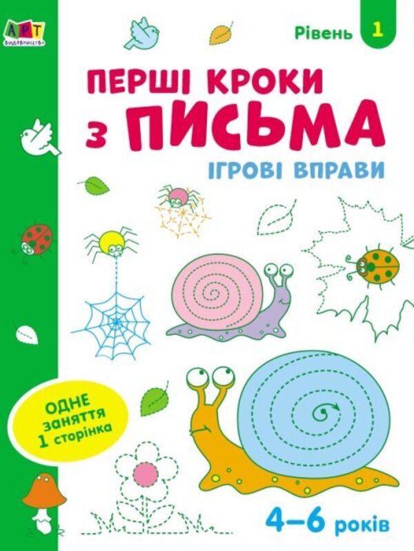

Ігрові вправи. Перші кроки з письма 4-6 років. Рівень 1
