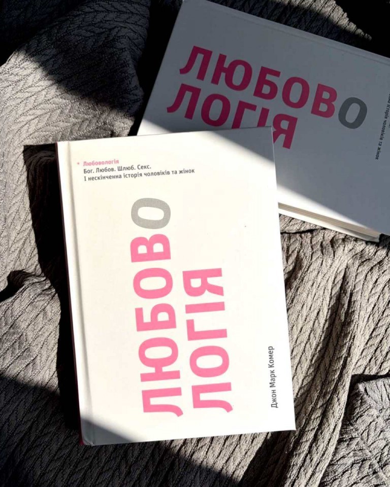 Любовологія. Бог. Любов. Шлюб. Секс. І нескінченна історія чоловіків та жінок — фото 2