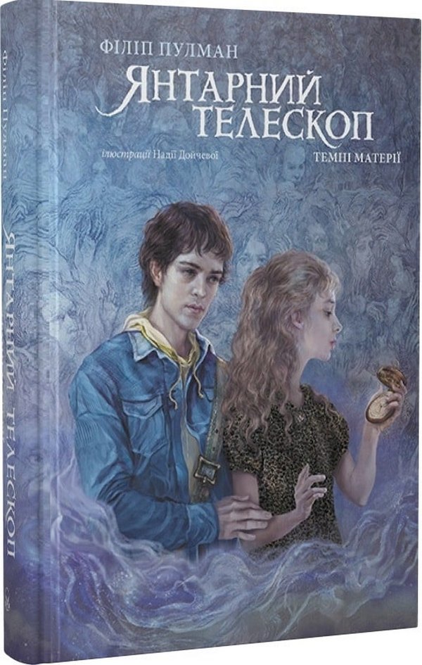 

Темні матерії. Книга 3. Янтарний телескоп
