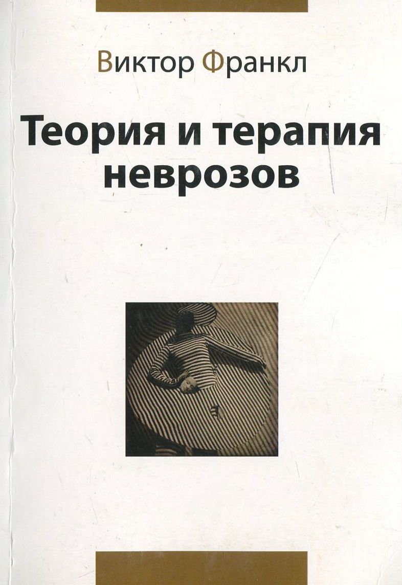 

Теория и терапия неврозов