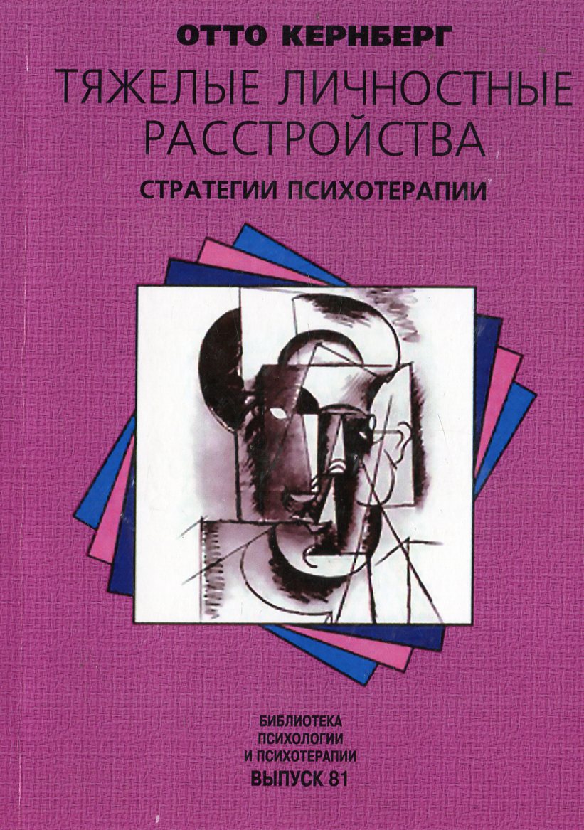 

Тяжелые личностные расстройства. Стратегии психотерапии