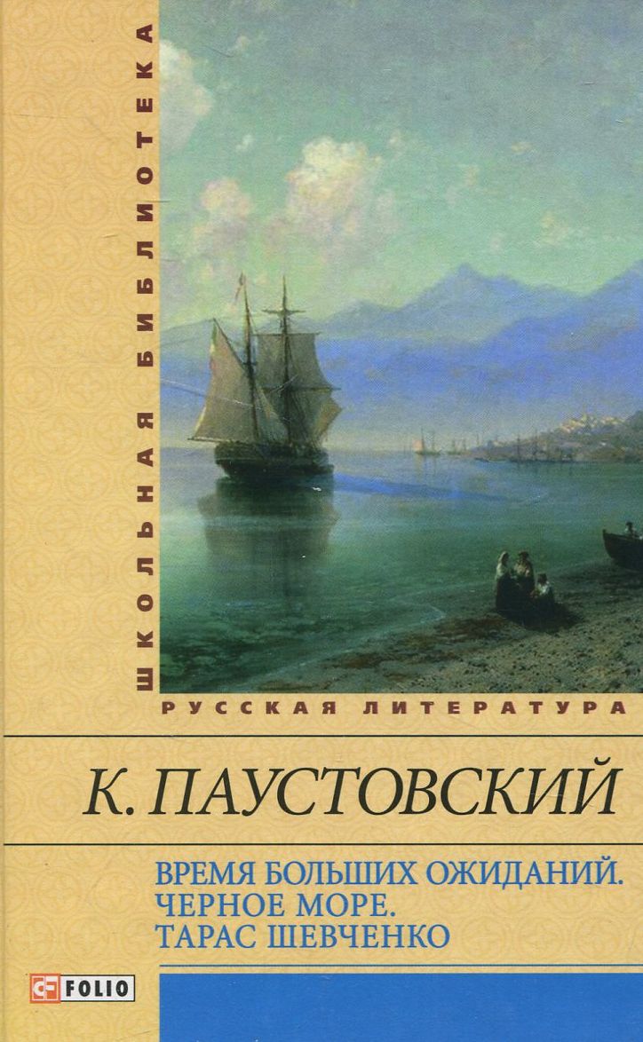 

Время больших ожиданий. Черное море. Тарас Шевченко