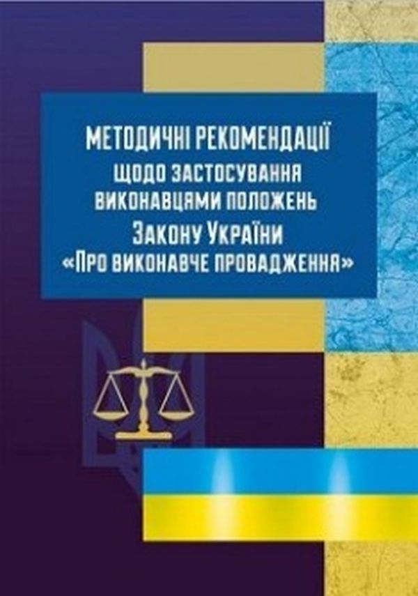 [object Object] «Методичні рекомендації щодо застосування виконавцями положень ЗУ «Про виконавче провадження»», автор Катерина Чижмарь - фото №1