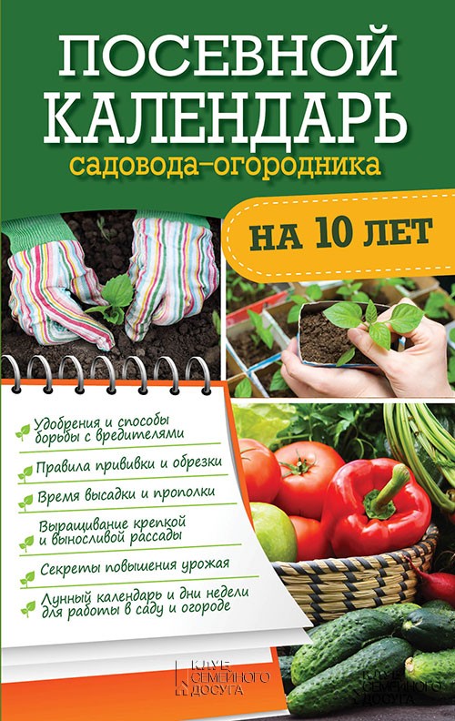 

Посевной календарь садовода-огородника на 10 лет