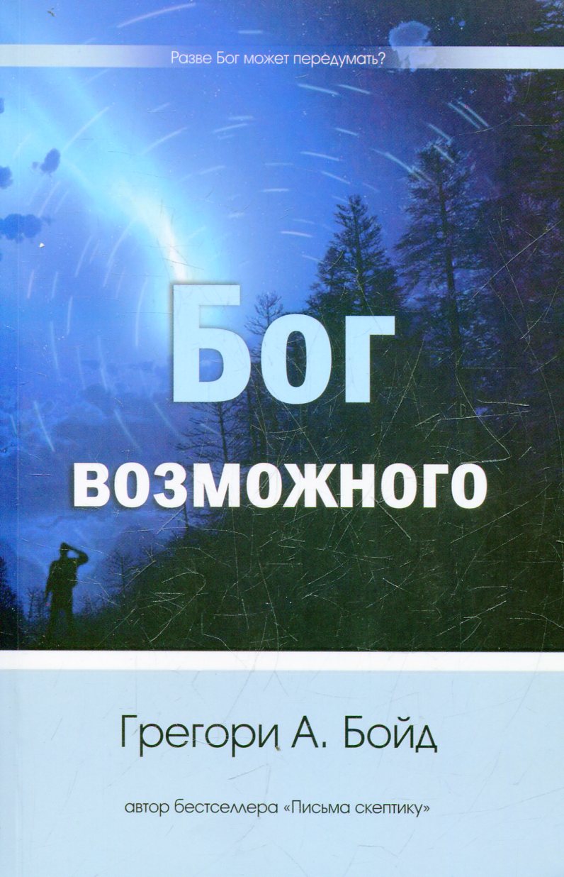 

Бог возможного