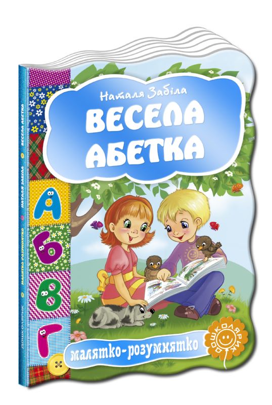 

Весела абетка