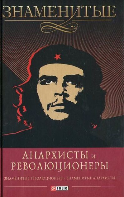 

Знаменитые анархисты и революционеры
