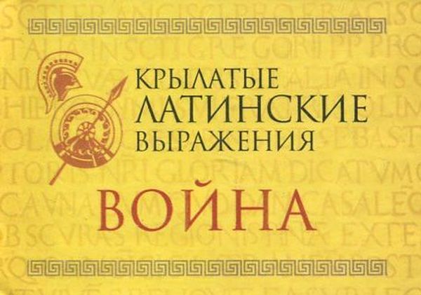

Крылатые латинские выражения. Война