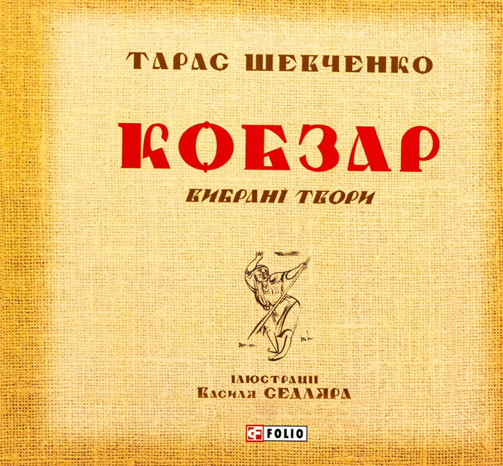 Кобзар. Вибрані твори 