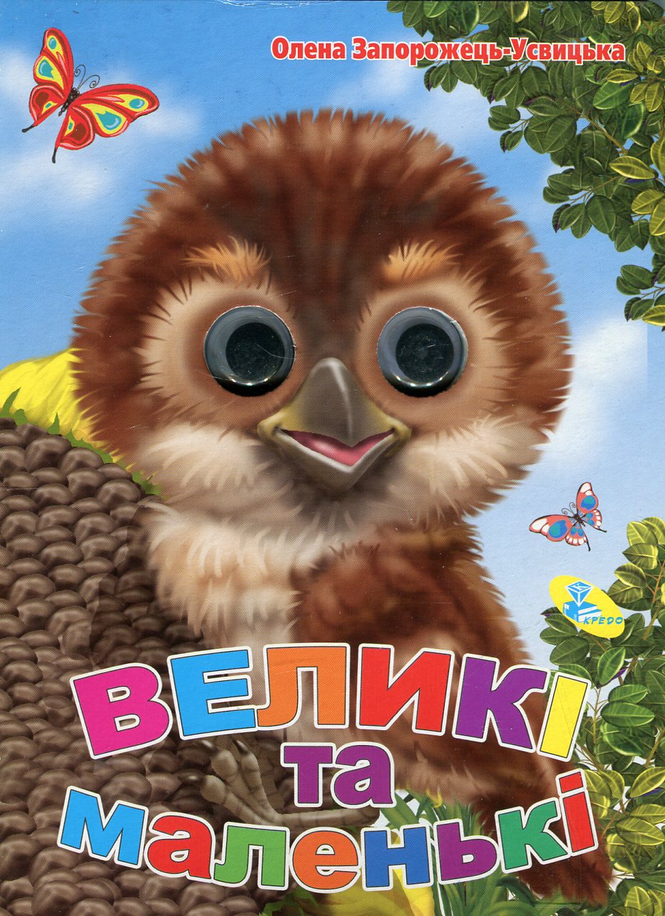 

Великі та маленькі