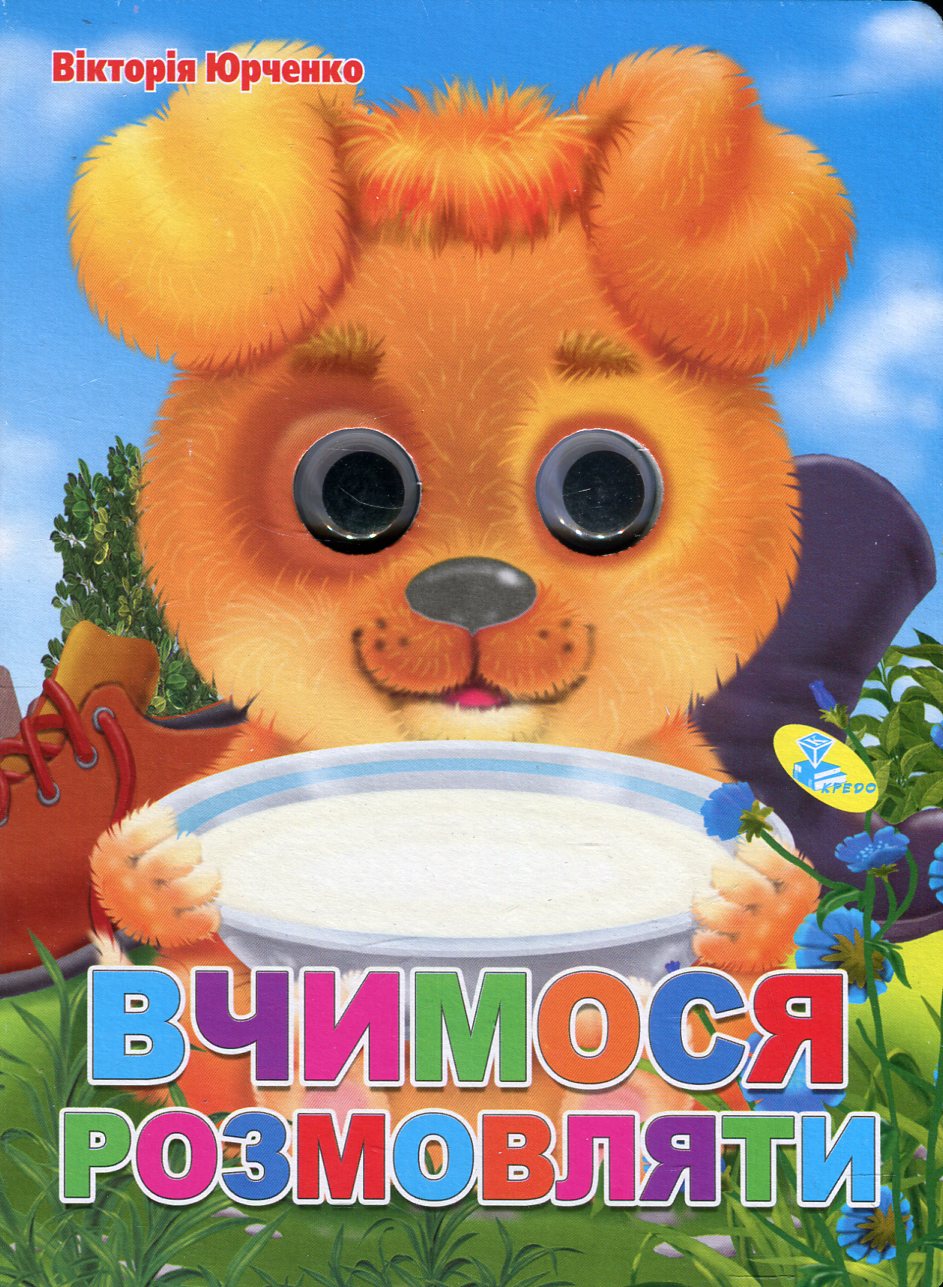 

Вчимося розмовляти