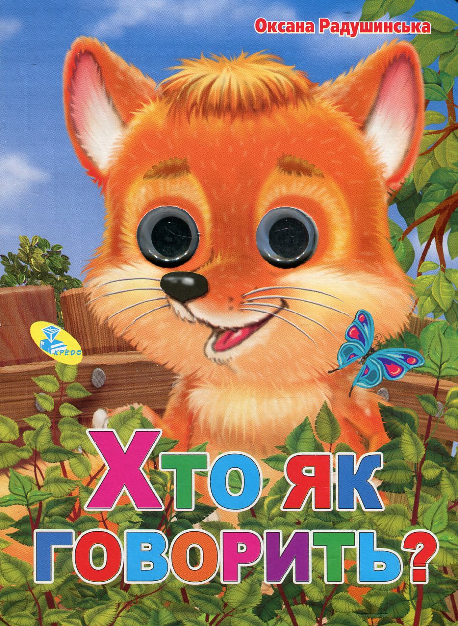 

Хто як говорить