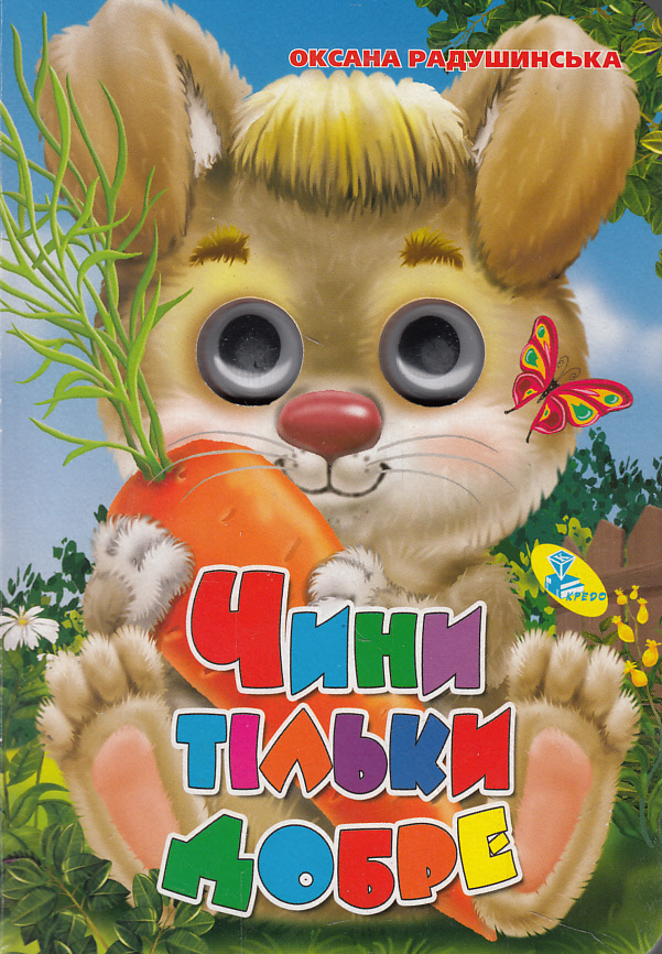 

Чини тільки добре