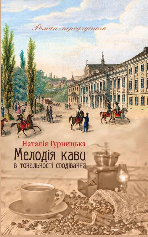 

Мелодія кави в тональності сподівання. Книга 2