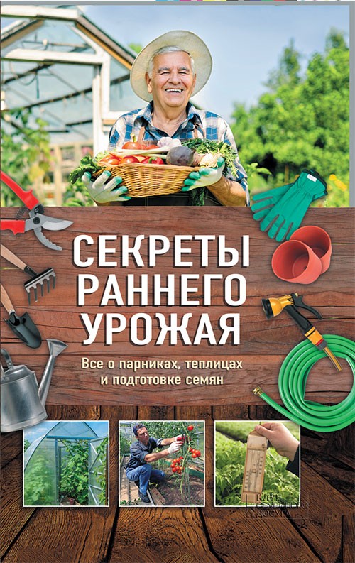 [object Object] «Секреты раннего урожая. Все о парниках, теплицах и подготовке семян», автор Наталья Костина-Кассанелли - фото №1