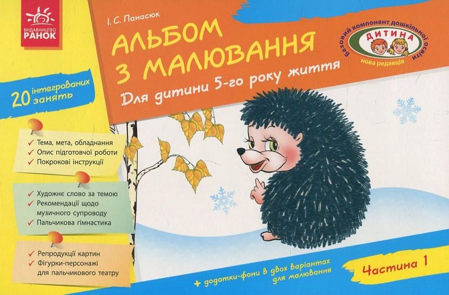 

Альбом з малювання. Для дитини 5-го року життя. Частина 1