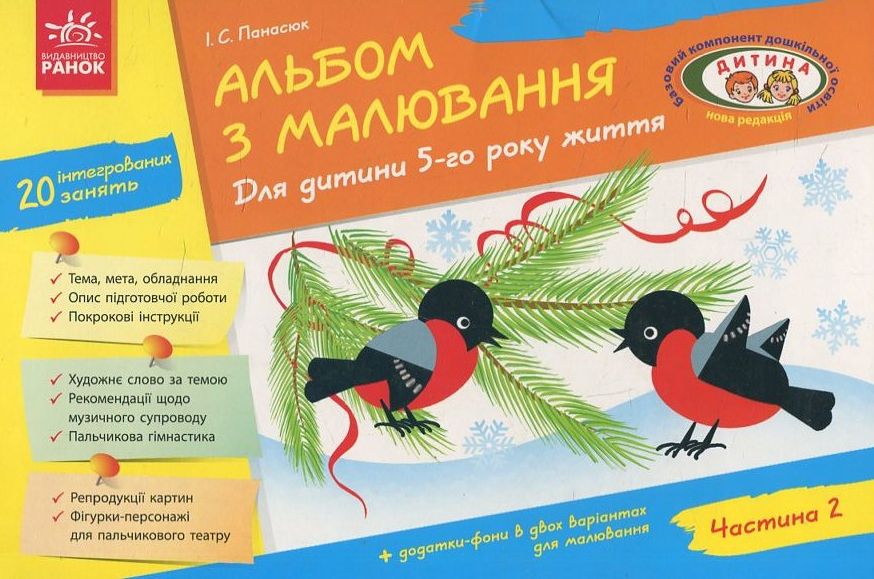 

Альбом з малювання. Для дитини 5-го року життя. Частина 2