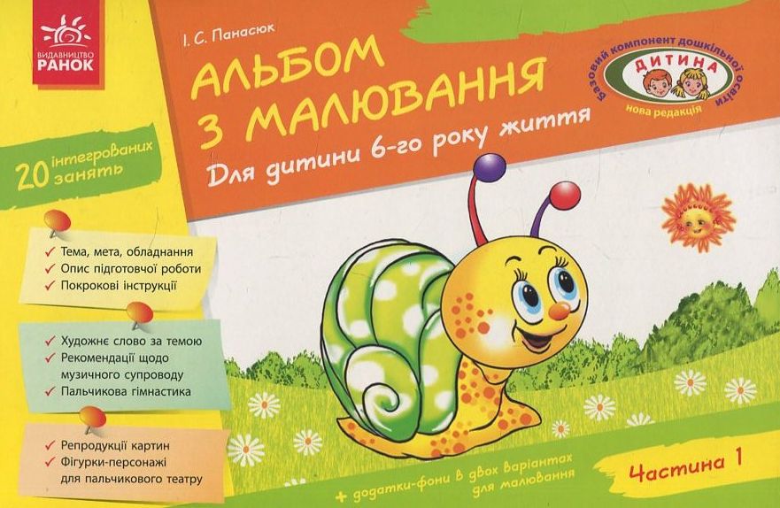

Альбом з малювання. Для дитини 6-го року життя. Частина 1