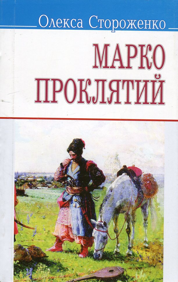 

Марко Проклятий