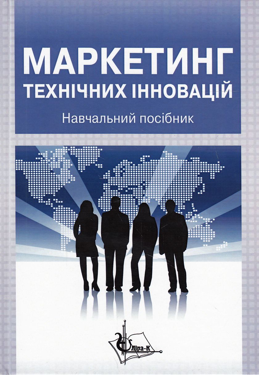 

Маркетинг технічних інновацій. Навчальний посібник