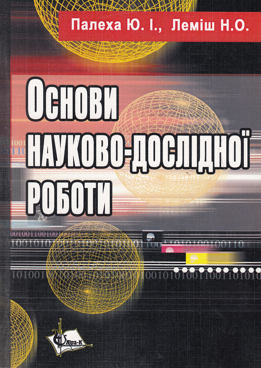 

Основи науково-дослідної роботи