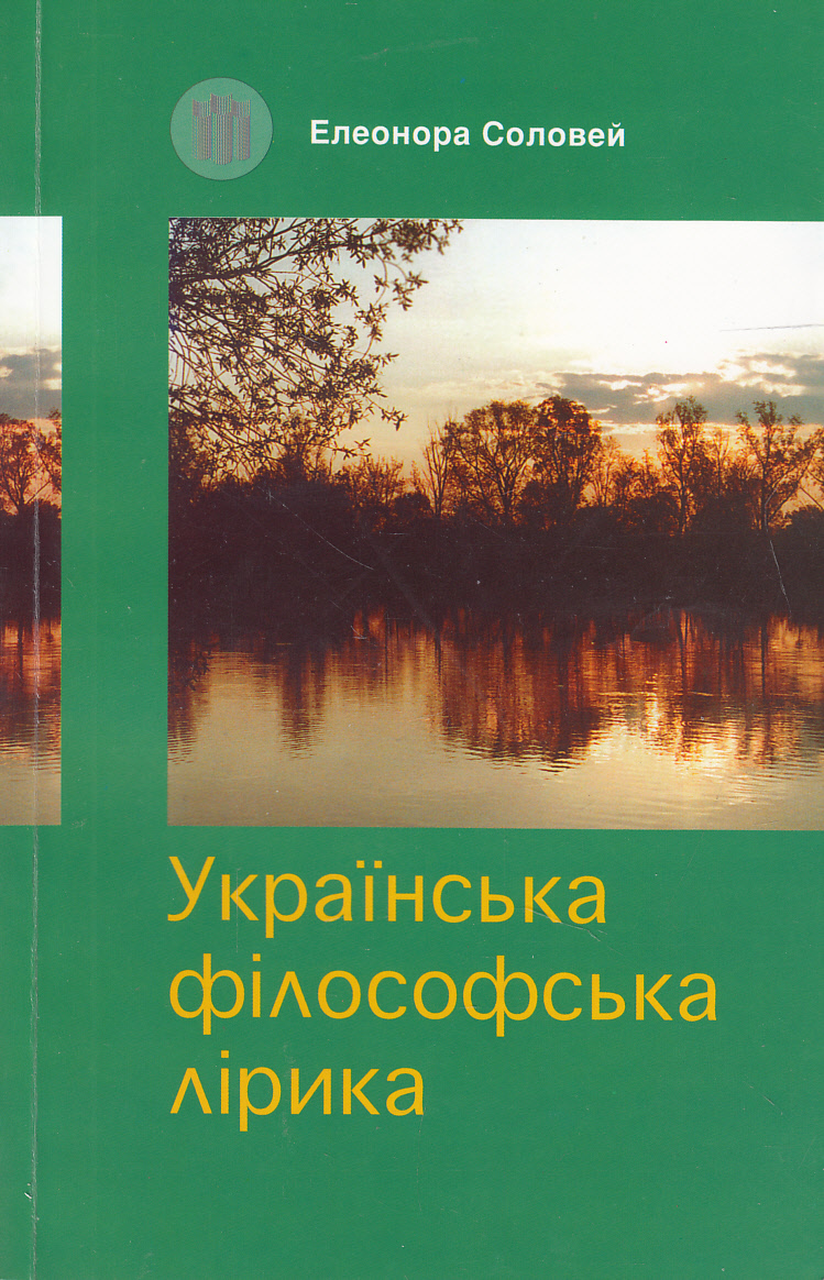 

Українська філософська лірика