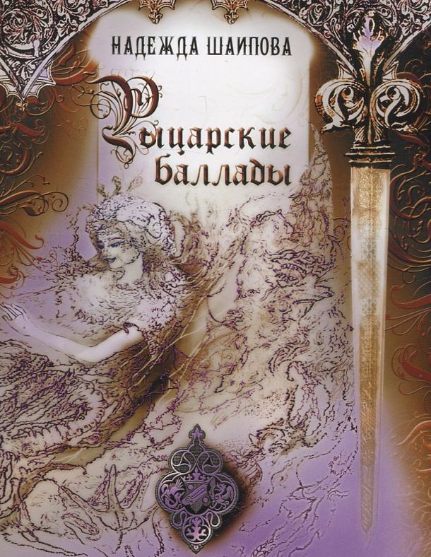 

Рыцарские баллады