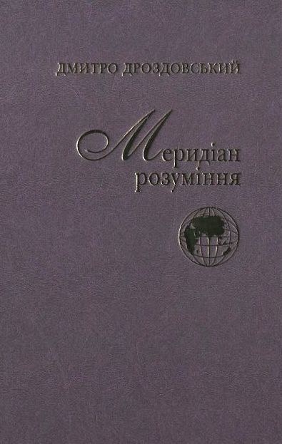 

Меридіан розуміння