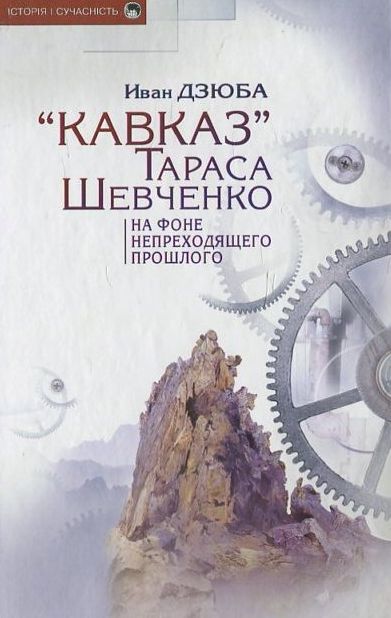 

«Кавказ» Тараса Шевченка на фоне непреходящего прошлого