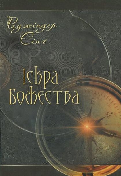 

Іскра Божества