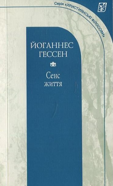 

Сенс життя