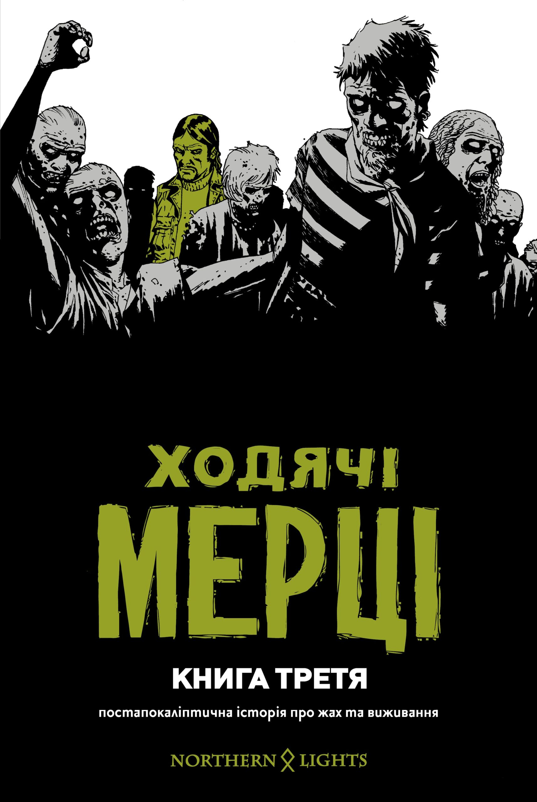 

Ходячі мерці. Книга 3